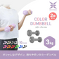 【3kg 】【ブルー】ダンベル 2個セット カラーダンベル ダンベル コンパクト おしゃれ かわいい カラフルダンベル エクササイズ フィットネス シェイプアップ ダイエット スポーツ 筋トレ 筋力アップ インナーマッスル 男女兼用 男性 女性 自宅 セット