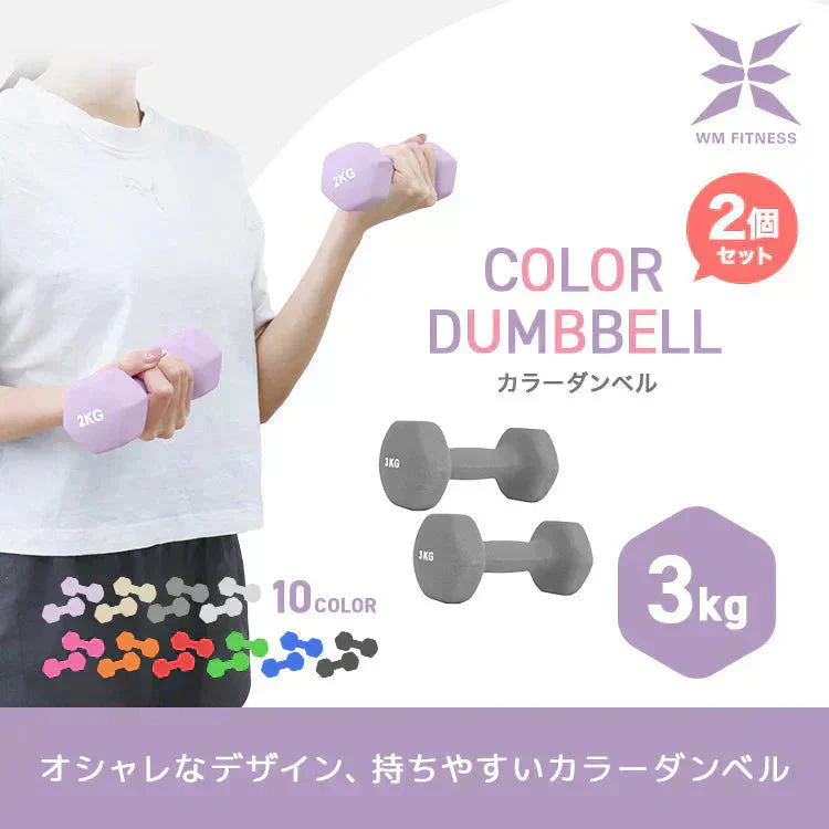 【3kg 】【ブルー】ダンベル 2個セット カラーダンベル ダンベル コンパクト おしゃれ かわいい カラフルダンベル エクササイズ フィットネス シェイプアップ ダイエット スポーツ 筋トレ 筋力アップ インナーマッスル 男女兼用 男性 女性 自宅 セット