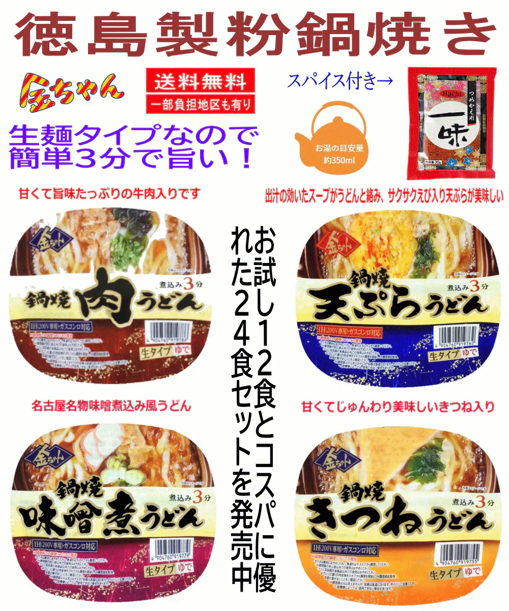 【鍋焼き】【スパイスおまけ付き】 旨くて格安 コスパ満点の徳島製粉 金ちゃん 鍋焼きうどん 生タイプ 天ぷらうどん、肉うどん、味噌煮うどん、きつねうどん 24個セット 関東圏送料無料