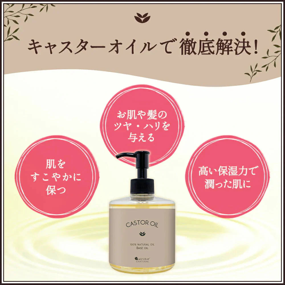 【終了】キャスターオイル 300ml ひまし油 ヒマシ油 キャスター オイル キャリアオイル ひましあぶら ボディオイル マッサージオイル 業務用 全身 セルライト ボディ むくみ ボディーオイル オーガニック マッサージ オイル ポンプ付き 送料無料