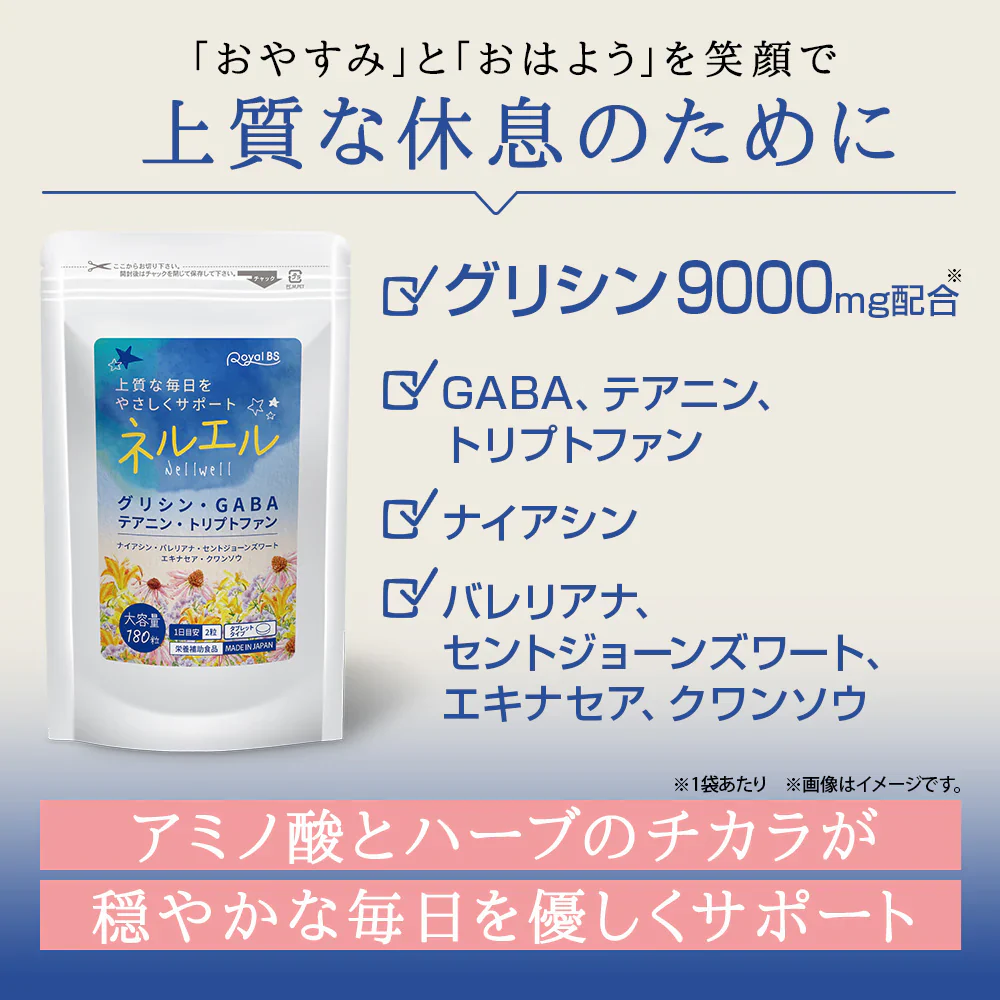 ネルエル180粒( リニューアル)4種のアミノ酸とナイアシンをプラス 快眠 眠気 休息サポート 朝が苦手 寝起きスッキリ 寝つきが悪い おやすみ前に 約3か月分 グリシン 植物ハーブ 毎日をサポート アミノ酸 サプリメント　エキナセアエキス