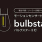 モーションセンサー付照明　バルブスター3灯