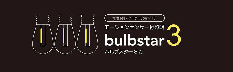 モーションセンサー付照明　バルブスター3灯