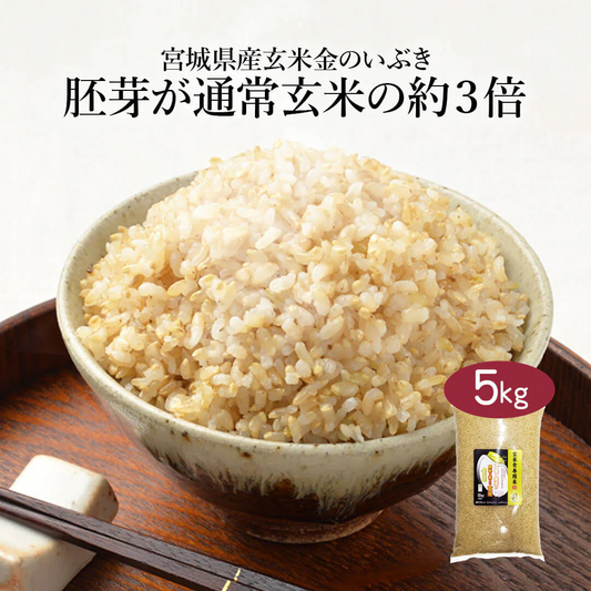 玄米 宮城県産 金のいぶき 5kg 令和5年度産 お米 おくさま印 国産 食品 栄養 健康 ギフト 引っ越し 挨拶 出産 内祝い 母の日 父の日 お中元 お歳暮 結婚 快気 還暦 香典返し 寒中 暑中見舞い お年賀 送料無料