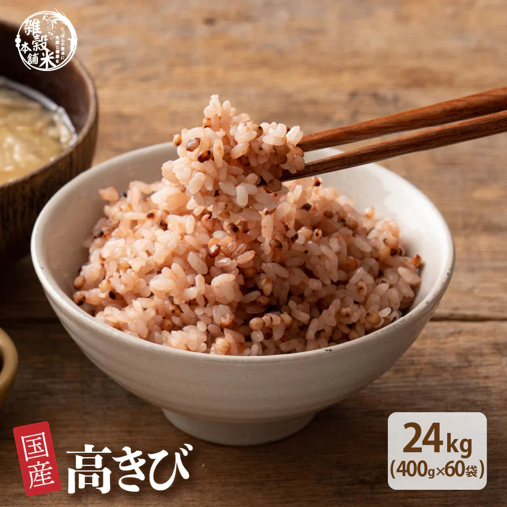 雑穀 雑穀米 国産 高きび 24kg(400g×60袋)