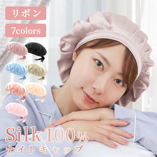 【予約商品：10月下旬（～31日までに発送）】【アッシュピンク】【リボンタイプ】ナイトキャップ  シルク100％ シルクキャップ 帽子 レディース メンズ キッズ ジュニア 髪 美髪 ツヤ ロング ショート 枝毛 抜け毛 予防 快眠グッズ 保湿 美容 睡眠 就寝用 かわいい 摩擦 ヘアケア
