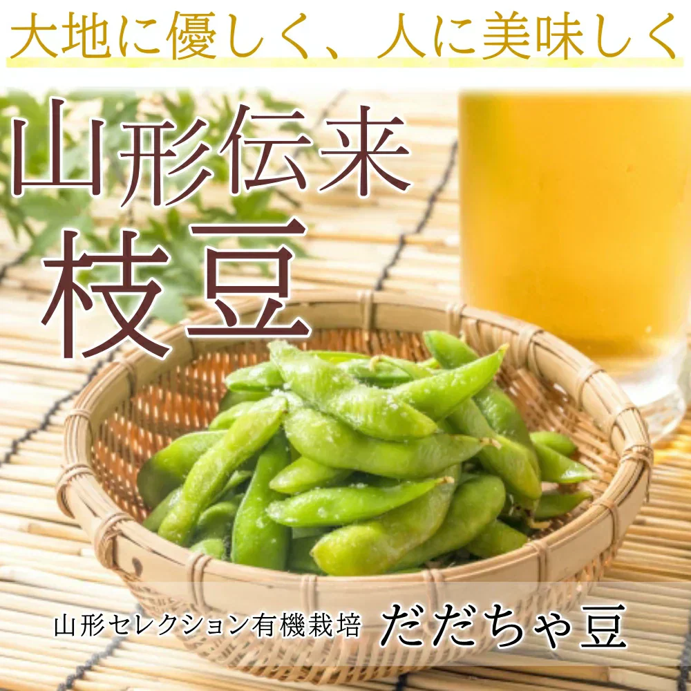 【8月中旬～下旬頃発送】山形 セレクション だだちゃ豆 1kg 枝豆 豆 まめ えだまめ 有機肥料栽培 低農薬栽培