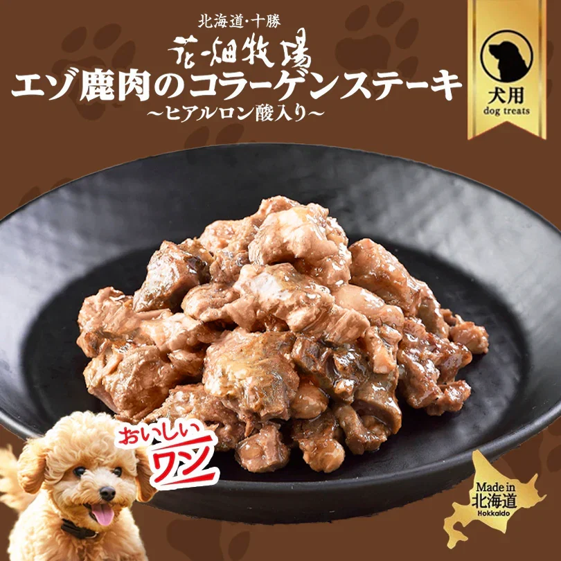 犬用 花畑牧場 エゾ鹿肉のコラーゲンステーキ～ヒアルロン酸入り～ 70g 4個セット 送料無料 エゾ鹿 無添加 北海道 鹿肉 犬 無塩 減塩 ヒューマングレードペットフード
