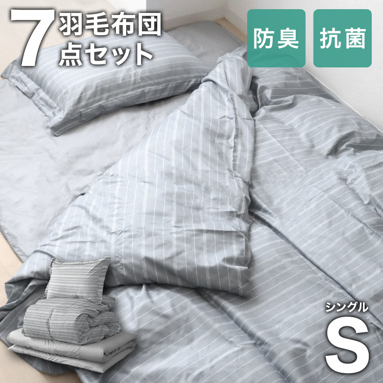 【シングル】【ストライプグレー】布団セット シングル セミダブル ダブル 9点 7点 カバー付き 固綿入 洗える 布団 布団セット 来客用 コンパクト 羽根布団 抗菌防臭 防カビ ふとんセット 羽根布団セット 羽根掛け布団 敷布団 掛け布団 敷き布団 洗える布団 寝具セット