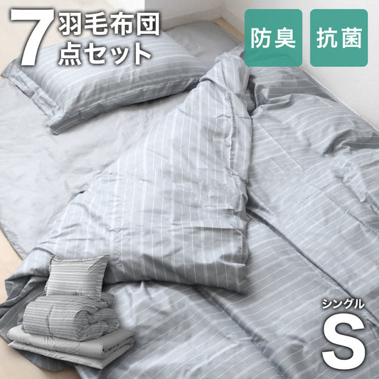 【シングル】【ストライプグレー】布団セット シングル セミダブル ダブル 9点 7点 カバー付き 固綿入 洗える 布団 布団セット 来客用 コンパクト 羽根布団 抗菌防臭 防カビ ふとんセット 羽根布団セット 羽根掛け布団 敷布団 掛け布団 敷き布団 洗える布団 寝具セット
