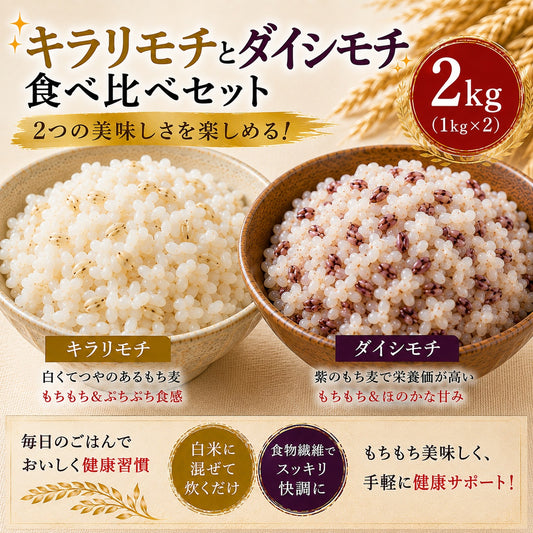 ★もち麦2種食べ比べ（キラリモチ＆ダイシモチ）計10kg　令和8年岡山県産