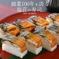 焼き鯖寿司 冷凍 3本 焼きさば寿司 鯖寿司 さば寿司 さばすし 鯖鮨 取り寄せ お寿司 冷凍 寿司 冷凍すし 焼きサバ寿司 国産 焼き鯖 焼きサバ 焼きさば 贈り物 グルメ 食べ物 食品 ごちそう 手土産 母の日 プレゼント ギフト  母の日思いの 健康 実用的 父の日 子供 孫