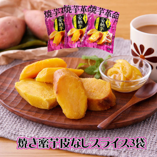 夢百笑 焼芋革命 焼き蜜芋皮なしスライス3袋×300g 焼きいも サツマイモ【送料込み】【二重包装不可】【お届け不可地域：離島】