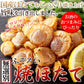 国産焼ほたて 180g ふぞろい 焼ほたて ホタテ ほたて ネコポス