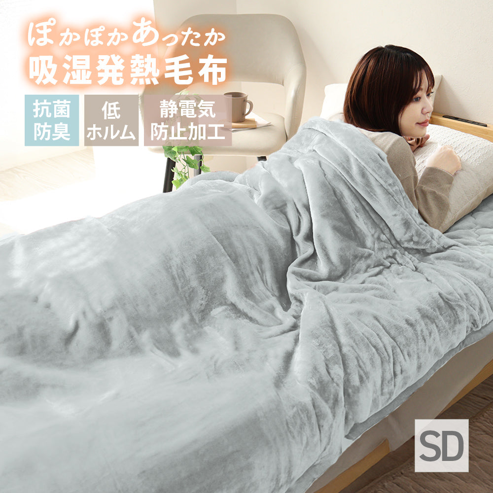 【セミダブル】【アッシュグレー】毛布 セミダブル 160×200cm 抗菌 防臭 ブランケット ひざ掛け 膝掛け 掛け毛布 あったか 暖かい 発熱 ふわふわ 軽量 洗える 洗濯可能 静電気防止 おしゃれ 北欧 防寒 キャンプ アウトドア 敷き毛布 秋冬用