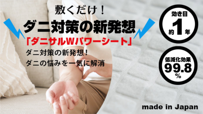 【送料無料】ダニサルWパワーシート　ワイドサイズ　【2枚セット】　　ダニ対策　メーカー直販　駆除　絶滅　退治　ダニ取り　ダニ捕り　捕獲シート　ダニよけ　寝具　布団　ベッド　押し入れ　タンス　ソファー　ヌイグルミ　カーペット　枕　マットレス　ペット　無臭
