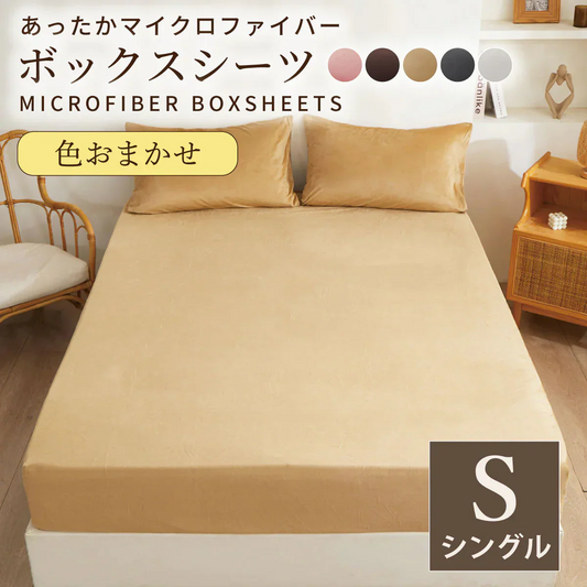 【マイクロファイバーボックスシーツ 色お任せ /100×200cm】シングル ダブル セミダブル クイーン 冬 冬用 春夏秋冬 抗菌 速乾 通気性 防ダニ 高級感 安眠 快眠 北欧風 無地 かわいい 用 夏用 秋用 冬用 おしゃれ 寝具