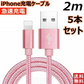 【2m 5本 ローズゴールド】iPhone充電ケーブル ライトニングケーブル 2m 5本 lightning  急速充電ケーブル データ転送ケーブル USBケーブル iPad用 iPhone用 安心 スマホ合金ケーブル