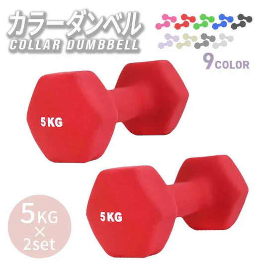 【5kg 】【レッド】ダンベル 2個セット カラーダンベル ダンベル コンパクト おしゃれ かわいい カラフルダンベル エクササイズ フィットネス シェイプアップ ダイエット スポーツ 筋トレ 筋力アップ インナーマッスル 男女兼用 男性 女性 自宅 セット