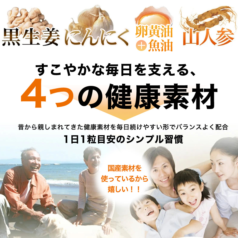 黒生姜入り　にんにく卵黄＋山人参カプセル《約1ヶ月分》生姜/にんにく卵黄サプリ/にんにくサプリ