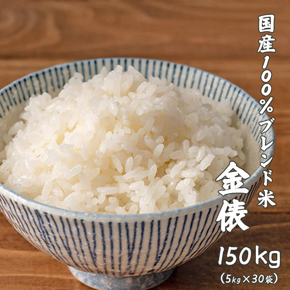 【白米】 金俵 150kg(5kg×30袋) [国産100％ブレンド米] 国産 複数原料米 ブレンド米 送料無料 精米工場からの直送品