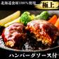 北海道食材100％使用【冷凍】生ハンバーグ200g前後×10枚