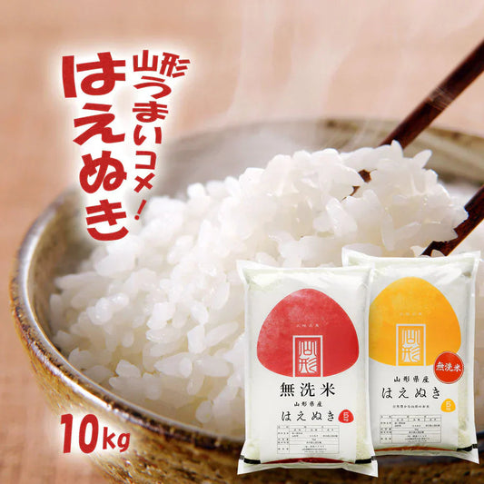 はえぬき 無洗米 10kg (5kg×2袋) 山形県産 令和7年産 送料無料 米 10キロ こめ コメ お米 精米 新米 お米10kg はえぬき10kg はえぬき10キロ