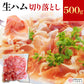 業務用 生ハム 切り落とし 500g
