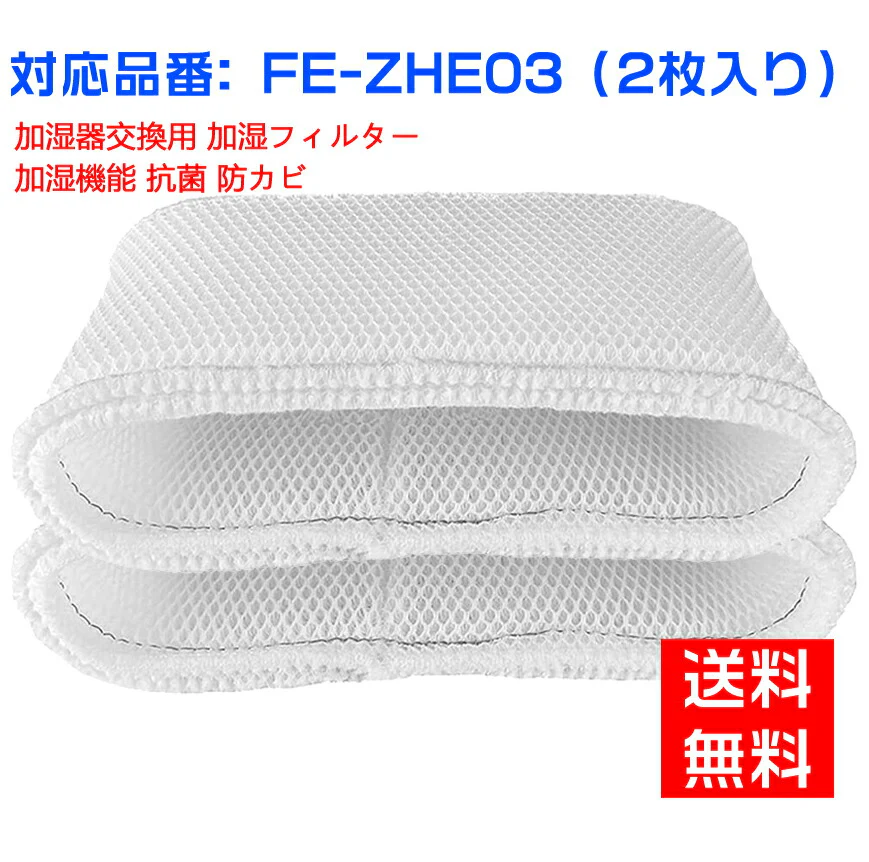 【全て日本国内発送】パナソニックFE-ZHE03 加湿フィルター 加湿器 フィルター fe-zhe03 気化式加湿機FE-KFH03-P/FE-KFJ03-P/FE-KFK03-P/FE-KFH03-A/FE-KFK03-W/FE-KFJ03-A/用 交換フィルター （互換品/2枚入り）