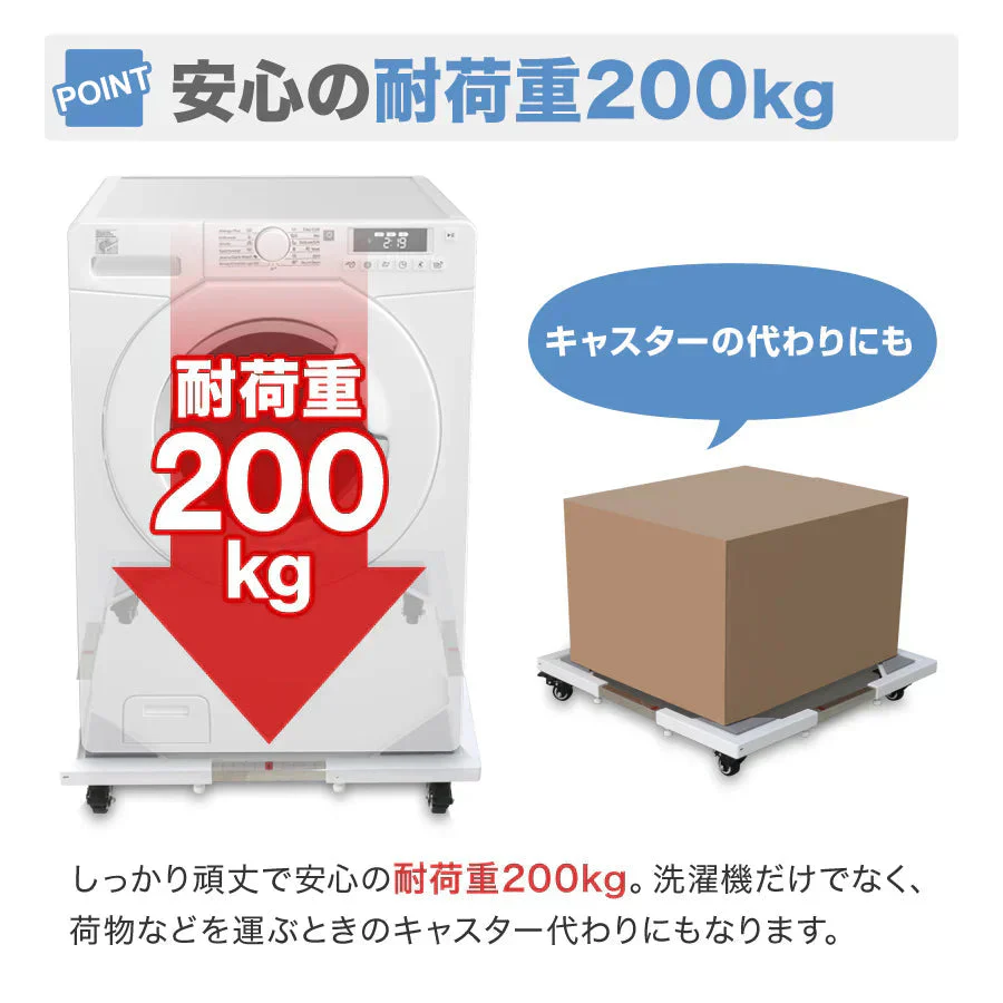 洗濯機 置き台 洗濯機台 キャスター付き ドラム式対応 45～70cm 200kg対応 ドラム式洗濯機 洗濯機置台 洗濯台 洗濯置き台 洗濯機スライド台 洗濯機かさ上げ台 嵩上げ台 嵩上台 かさ上げ 台車 冷蔵庫 置き台 一人暮らし 新生活