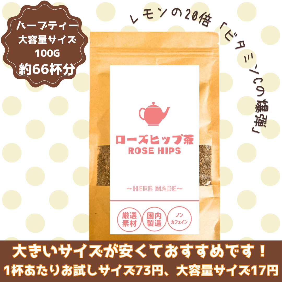ローズヒップ茶／約66杯／大容量でお得／ノンカフェイン／国内製造／無香料・無着色／ハーブティー/お茶