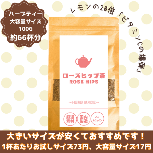 ローズヒップ茶／約66杯／大容量でお得／ノンカフェイン／国内製造／無香料・無着色／ハーブティー/お茶