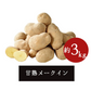 【終了】【11月上旬より順次出荷予定】帯広産 雪蔵甘熟メークイン二冬越(ふたふゆごし) 3kg
