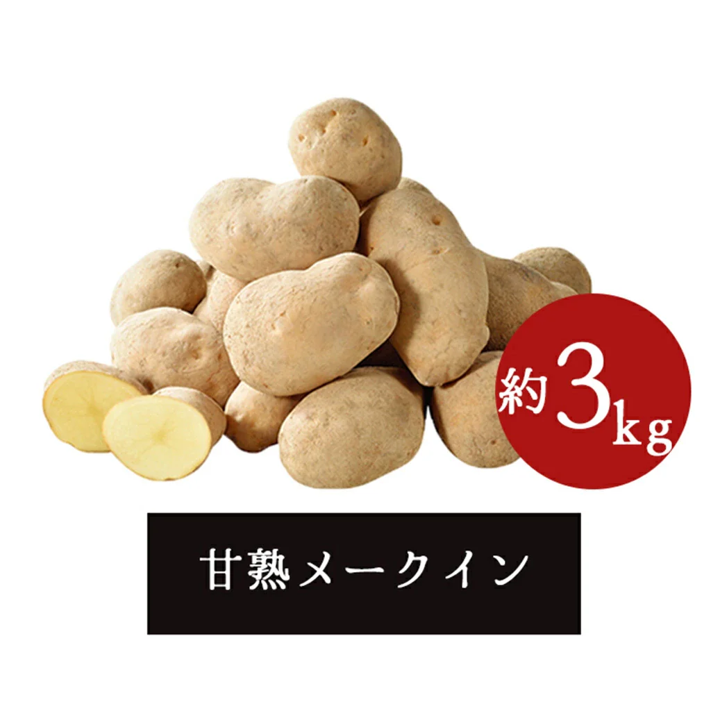 【終了】【11月上旬より順次出荷予定】帯広産 雪蔵甘熟メークイン二冬越(ふたふゆごし) 3kg