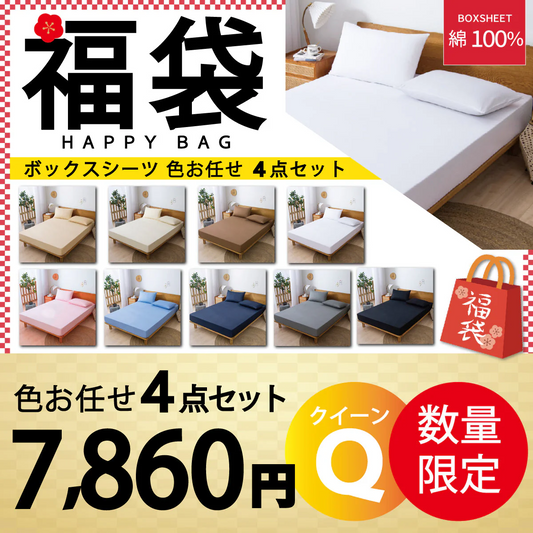 【綿100％ボックスシーツ 福袋　色お任せ/4点セット/160×200cm】ボックスシーツ 綿100％ 【雑誌anan掲載】 シングル 100ⅹ200cm ダブル セミダブル クイーン マットレスカバー 毛玉なし 滑らか 夏用 冬用 春夏秋冬 抗菌 速乾 通気性 防ダニ 高級感 安眠 快眠 北欧風 無地 コットン かわいい 新生活