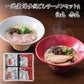 一風堂博多絹ごしラーメンセットA 白丸 赤丸 有名店【送料込み】【お届け不可地域：沖縄・離島】