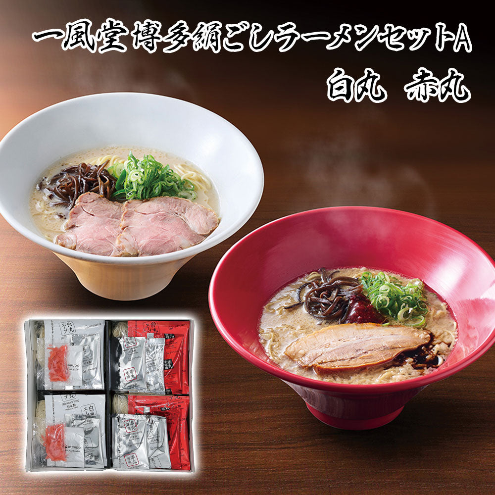 一風堂博多絹ごしラーメンセットA 白丸 赤丸 有名店【送料込み】【お届け不可地域：沖縄・離島】