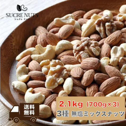 3種 2.1kg (700gx3袋) 無塩 ミックスナッツ