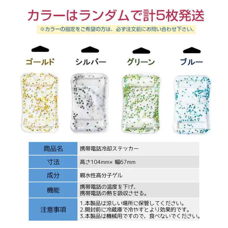 スマホ  冷却シート 5枚セット 瞬間冷却 ステッカー パッド 熱吸収 スマートフォン 携帯電話 iPhone Android 貼り付け 取り外し 再利用可 便利 簡単 グッズ