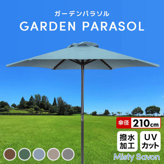 【ミスティサボン】ガーデンパラソル 210cm パラソル アルミ UVカット ビーチパラソル 傘 ガーデン オープンカフェ ガーデニング カーデンファニチャー 庭 テラス ベランダ ビーチ キャンプ 日傘 折りたたみ 日よけ