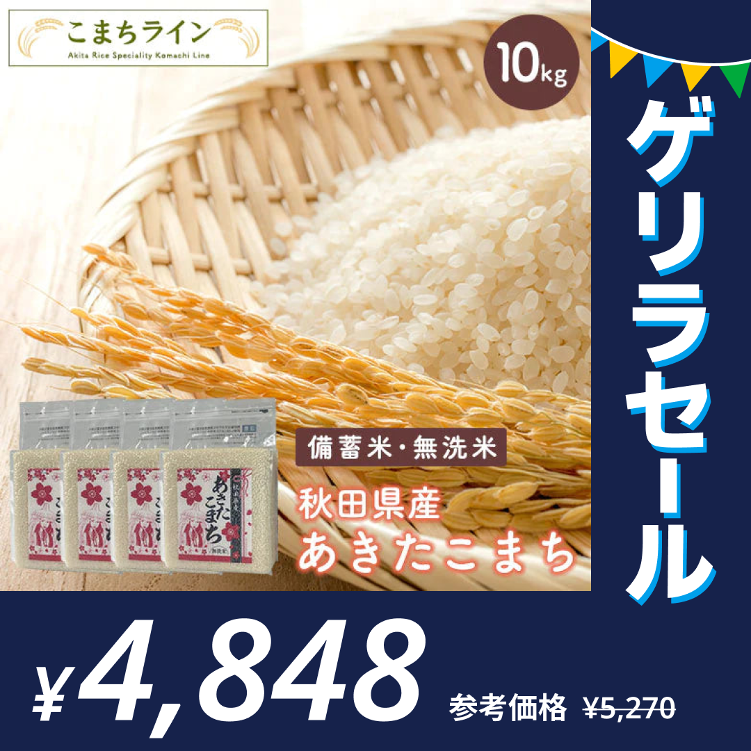 【備蓄米 無洗米10kg】令和4年産 秋田県産 あきたこまち10kg 2.5kg×4袋 一等米  送料無料 米　10kg米びつ当番【天鷹唐辛子】プレゼント付き贈り物【ゲリラセール】