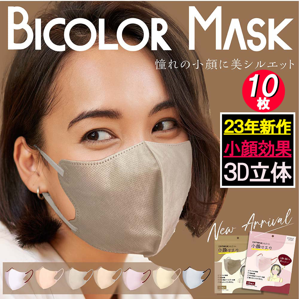 【10枚組】BlcolorMask 今話題 バイカラー 3D マスク スッキリ 小顔 ライン 血色 不織布マスク カラー 立体 使い捨て おしゃれ 女性 小さい 大きい 人気