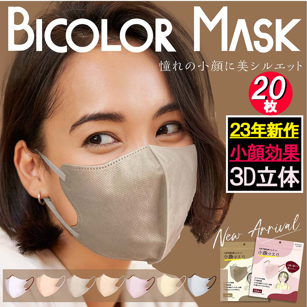 【20枚組】BlcolorMask 今話題 バイカラー 3D マスク スッキリ 小顔 ライン 血色 不織布マスク カラー 立体 使い捨て おしゃれ 女性 小さい 大きい 人気