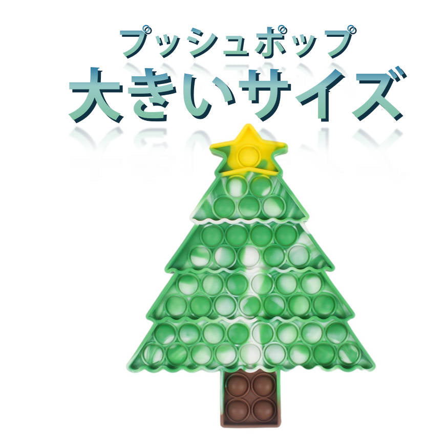 プッシュポップ 1枚 大きいサイズ クリスマスツリー バブル大きい 安い ブロック スクイーズ 知育玩具 シリコン プチプチ カラフル おもちゃ 子供 プレゼント