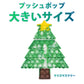 プッシュポップ 1枚 大きいサイズ クリスマスツリー バブル大きい 安い ブロック スクイーズ 知育玩具 シリコン プチプチ カラフル おもちゃ 子供 プレゼント