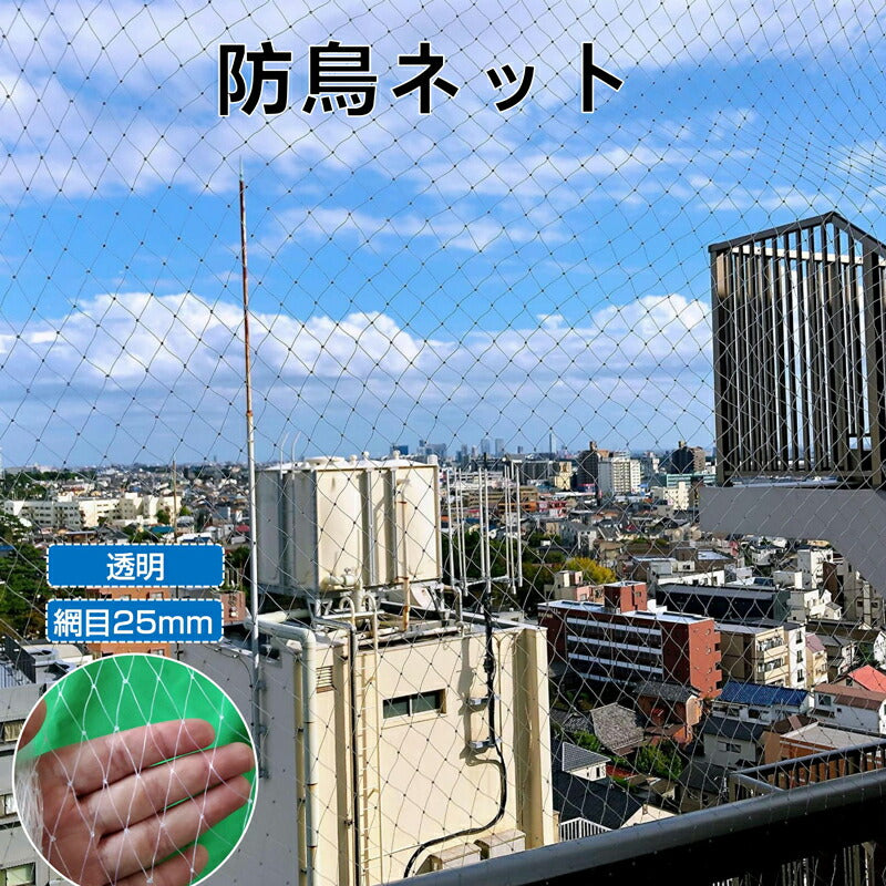 防鳥ネット  防鳥網 透明 幅5ｍ 長さ5ｍ 網目25mm 強力 ナイロン 鳥よけネット カラスよけ 害獣 防獣 田んぼ 畑 農園 果樹園 庭 ベランダ 果物 野菜 盗難被害防止