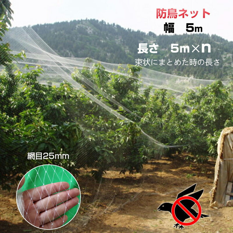 防鳥ネット  防鳥網 透明 幅5ｍ 長さ5ｍ 網目25mm 強力 ナイロン 鳥よけネット カラスよけ 害獣 防獣 田んぼ 畑 農園 果樹園 庭 ベランダ 果物 野菜 盗難被害防止