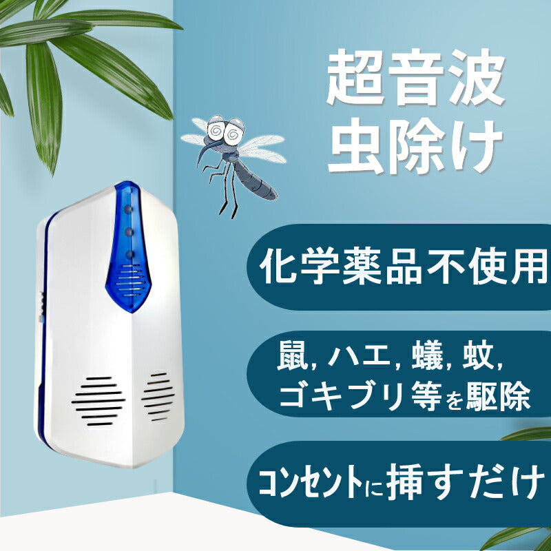 虫よけ 鼠駆除 防虫 超音波撃退器 コンセント挿すタイプ 害虫対策 蚊 鼠 アリ 白蟻 ゴキブリ ハエ ハチ 蛾 追い払う なくす 逃げ出す 家庭 室内 食品工場 飲食店