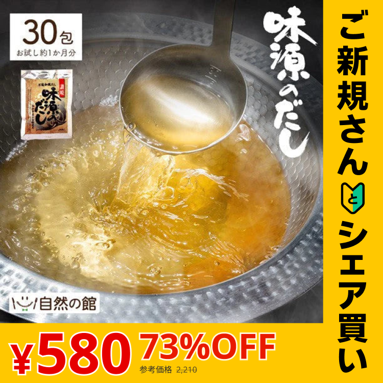 【ご新規さんとシェア買い】30包 味源のだし 万能和風だし (8.0g×30包) 送料無料