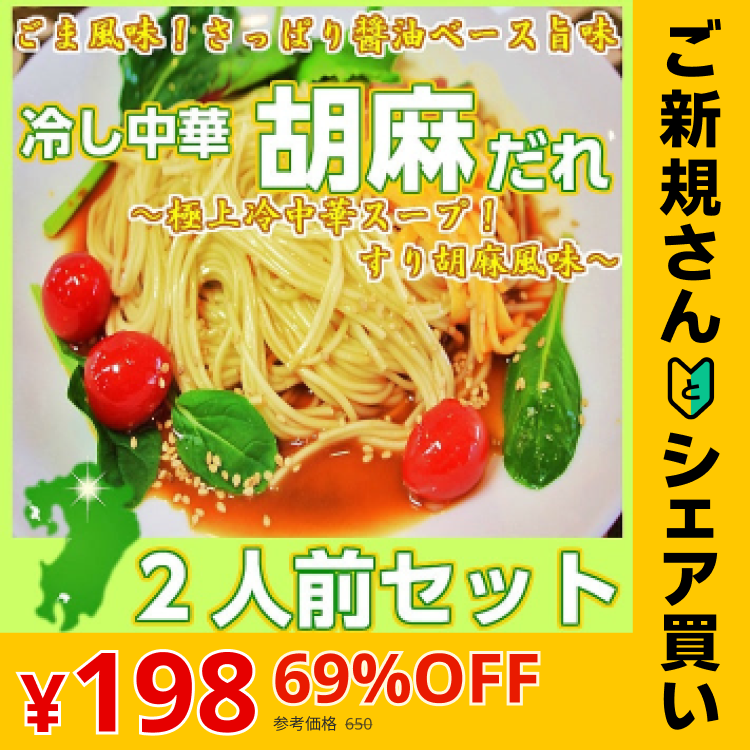 【ご新規さんとシェア買い】冷やし中華  胡麻だれ2人前 冷麺 冷し中華ゴマダレ 本場九州 お試しセット ご当地 メール便 保存食 非常食 まとめ買い お取り寄せ